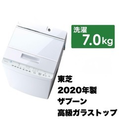 【美品‼️】東芝 2020年製 7.0kg全自動洗濯機 ザブーン ウルトラファインバブル搭載 高級ガラストップ グランホワイト♪