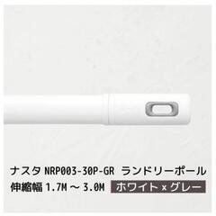 ナスタ NASTA ランドリーポール 室内 物干し竿 竿 物干し ポール 伸縮幅 1.7m〜3.0m ホワイト 白 グレーの画像