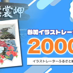 えりも町をPRするイラストを制作してくださるイラストレーターを募集！イラストレーターふるさと納税：静岡市の画像