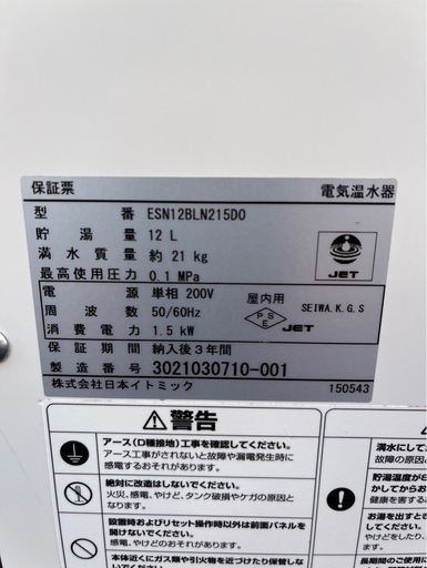 【動確済み】2020年 イトミック 業務用 電気温水器 ESN12BLN215D0 12L 単相 200V 床置貯湯型 小型 日本イト