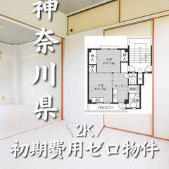 神奈川県愛甲郡　初期費用ゼロ　家賃54000円　生活保護可
