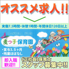 【即入職歓迎】社会福祉法人麦の家 麦っ子保育園 保育士スタッフ募集中！