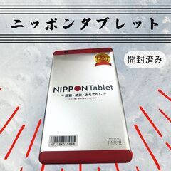 美品 NIPPON Tablet ニッポン タブレット 開封済み...