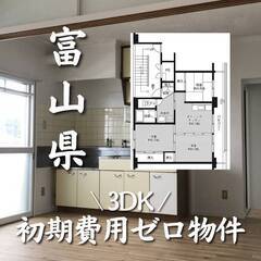 富山県氷見市　初期費用ゼロ　家賃50000円　生活保護可