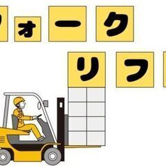 ◇２月限定◇資格を活かせる◇フォークリフト免許をお持ちの方必見！...