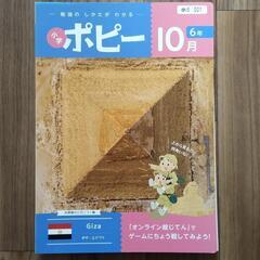 【6年生】小学生ポピー 8月〜11月号（二学期）の画像