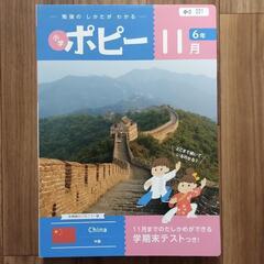 【6年生】小学生ポピー 8月〜11月号（二学期）の画像