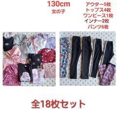 【決まりました】子供服 130cm 18枚 まとめ売り