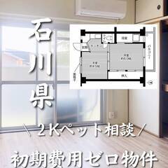 石川県かほく市　初期費用ゼロ　家賃34000円　生活保護可　