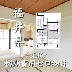 福井県勝山市　初期費用ゼロ　家賃42000円　生活保護可