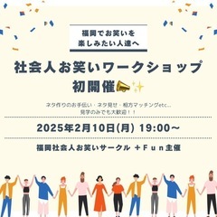 【福岡】お笑いワークショップ開催📣✨