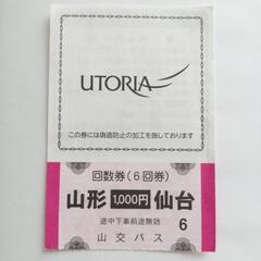 山形⇔仙台 高速バスチケット 1枚