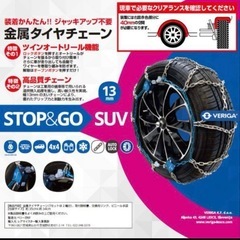 【新品未開封】金属タイヤチェーン ベリーガ SUV用 SG13-280