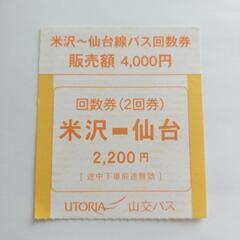 米沢⇔仙台 高速バスチケット 1枚
