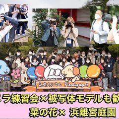 【菜の花を撮ろう！】浜離宮庭園×被写体歓迎！:カメラがメインの企画