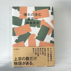 本：「憧れの住む東京へ」