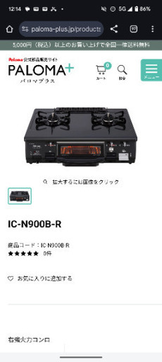 【03/01まで引き取り希望】パロマIC-N900B-R