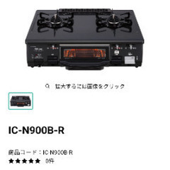 【03/01まで引き取り希望】パロマIC-N900B-R
