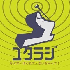 ユタカフェのポッドキャスト番組【ユタラジ】