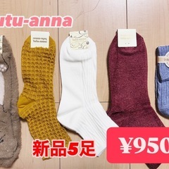 新品 tutu-Anna靴下