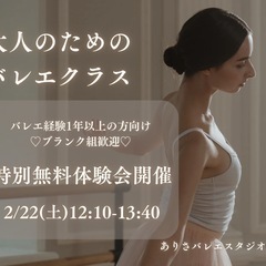 大人のためのバレエ♡無料体験会開催！