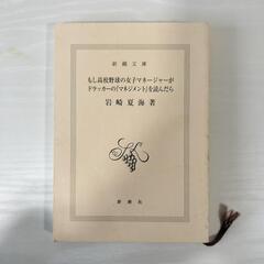 本：岩崎夏海(2009)「もし高校野球の女子マネージャーがドラッ...