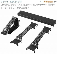 IKEA UPPSPEL ウップスペル 有孔ボード用アクセサリー