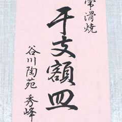常滑焼　干支額皿　谷川陶苑　秀峰　直径32㎝×高さ2㎝　龍　インテリア　未使用の画像