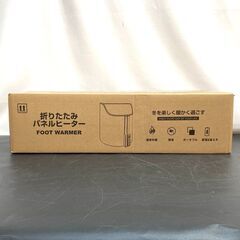 未開封品　折りたたみパネルヒーター