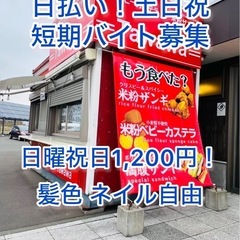 日払い!短期!日祝1,200円 副業で即給！髪色自由!