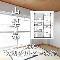 山梨県甲斐市　初期費用ゼロ　家賃50500円　生活保護可