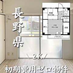 長野県上田市　初期費用ゼロ　家賃37000円　生活保護可