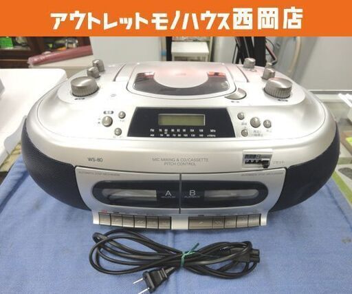 訳あり！ ラジカセ 創和 WS-80 シルバー FM/AM対応 高速ダビング機能付き 札幌 西岡店
