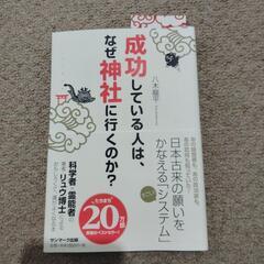 成功している人は、なぜ神社に行くのか？書籍