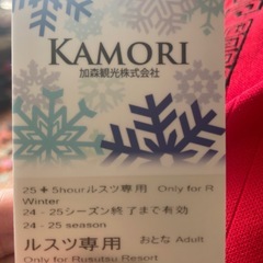 ルスツリゾートスキー場　リフトチケット