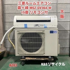 A283】三菱ルームエアコン霧ヶ峰「MSZ-GV364-W」15畳 リモコン付