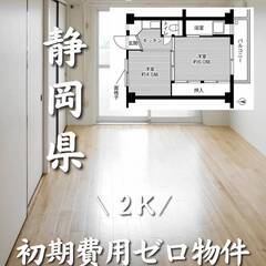 静岡県富士市　初期費用ゼロ　家賃31000円　生活保護可