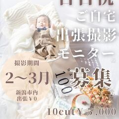 百日祝い　モニター様募集中　撮影料は通常価格の半額以下