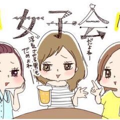 💖女子だけの楽しい交流✨ 気軽に話せる友達を作りませんか？😍