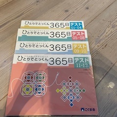 【小学校受験必須】ひとりでとっくん365日テスト4冊
