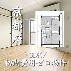 京都府城陽市　初期費用ゼロ　家賃66500円　生活保護可