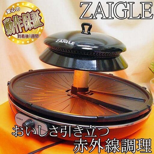 《まったりバーベキュー向き》ZAIGLE 赤外線サークルロースター
