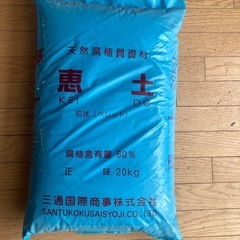 100%天然腐植酸 1袋20キロ　
土壌改良材「恵土」