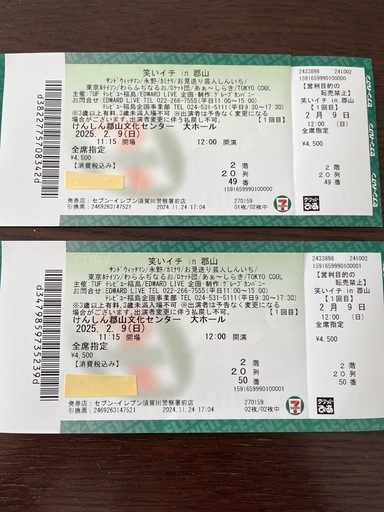 【20%値下げ】2/9(日)笑いイチin郡山文化センターチケット2枚お譲りします。