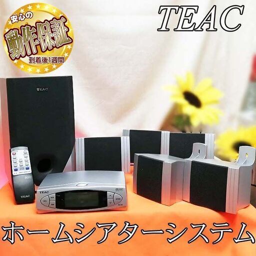 【動作確認済】TEAC 5.1chホームシアターシステム 現品管理番号：s0204_001w