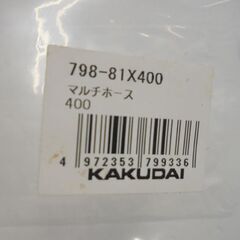 未使用 カクダイ マルチホース 798-81×400 2本セット 400mm KAKUDAI 札幌市 白石店の画像