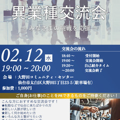 2月12日開催❗️【 異業種交流会 】
