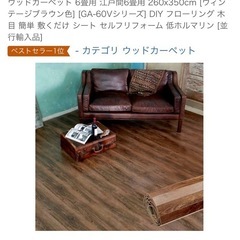 ウッドカーペット　６畳用