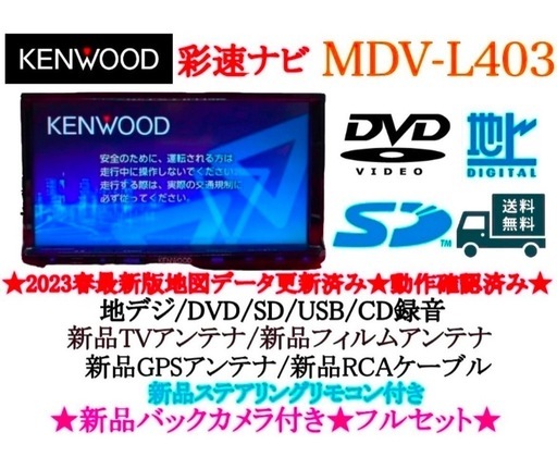 ⭐︎美品⭐︎ KENWOOD 2024年地図　MDV-L403 新品バックカメラ付