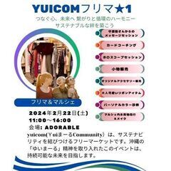yuicomフリマ★1 つなぐ心、未来へ 繋がりと循環のハーモニ...
